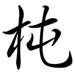 杶: 行书