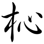 杺: 行书