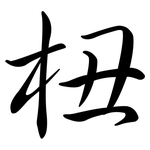 杻: 行书