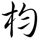 枃: 行书