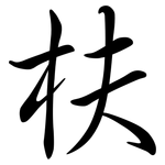 枎: 行书