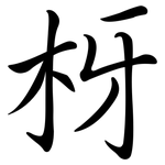 枒: 行书