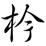 枔: 行书
