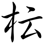 枟: 行书