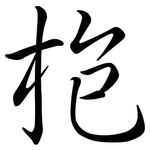 枹: 行书
