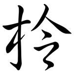柃: 行书