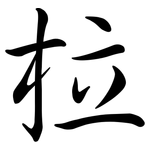 柆: 行书