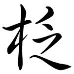 柉: 行书