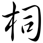 柌: 行书