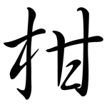柑: 行书