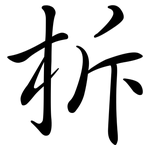 柝: 行书