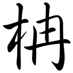柟: 行书