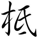 柢: 行书