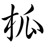 柧: 行书
