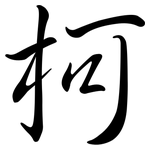 柯: 行书