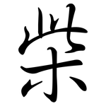 柴: 行书 柴: 行书