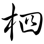 柶: 行书