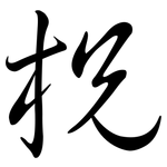 柷: 行书