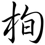 栒: 行书