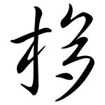 栘: 行书