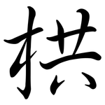 栱: 行书