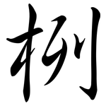 栵: 行书