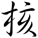 核: 行书 核: 行书