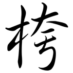 桍: 行书