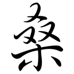 桑: 行书 桑: 行书