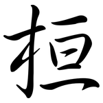 桓: 行书