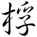 桴: 行书