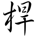 桿: 行书