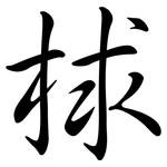 梂: 行书