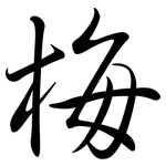 梅: 行书 梅: 行书