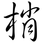 梢: 行书