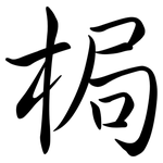 梮: 行书