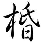 棔: 行书