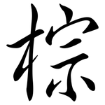 棕: 行书