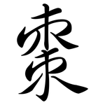 棗: 行书