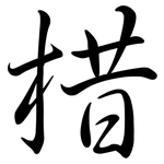 棤: 行书