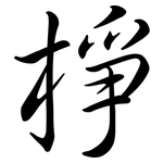 棦: 行书