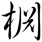 棩: 行书