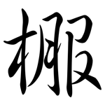 棴: 行书
