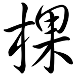 棵: 行书