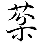 棻: 行书