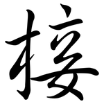 椄: 行书