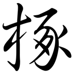 椓: 行书