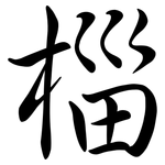 椔: 行书