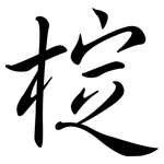 椗: 行书