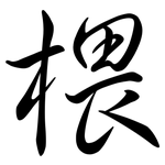 椳: 行书